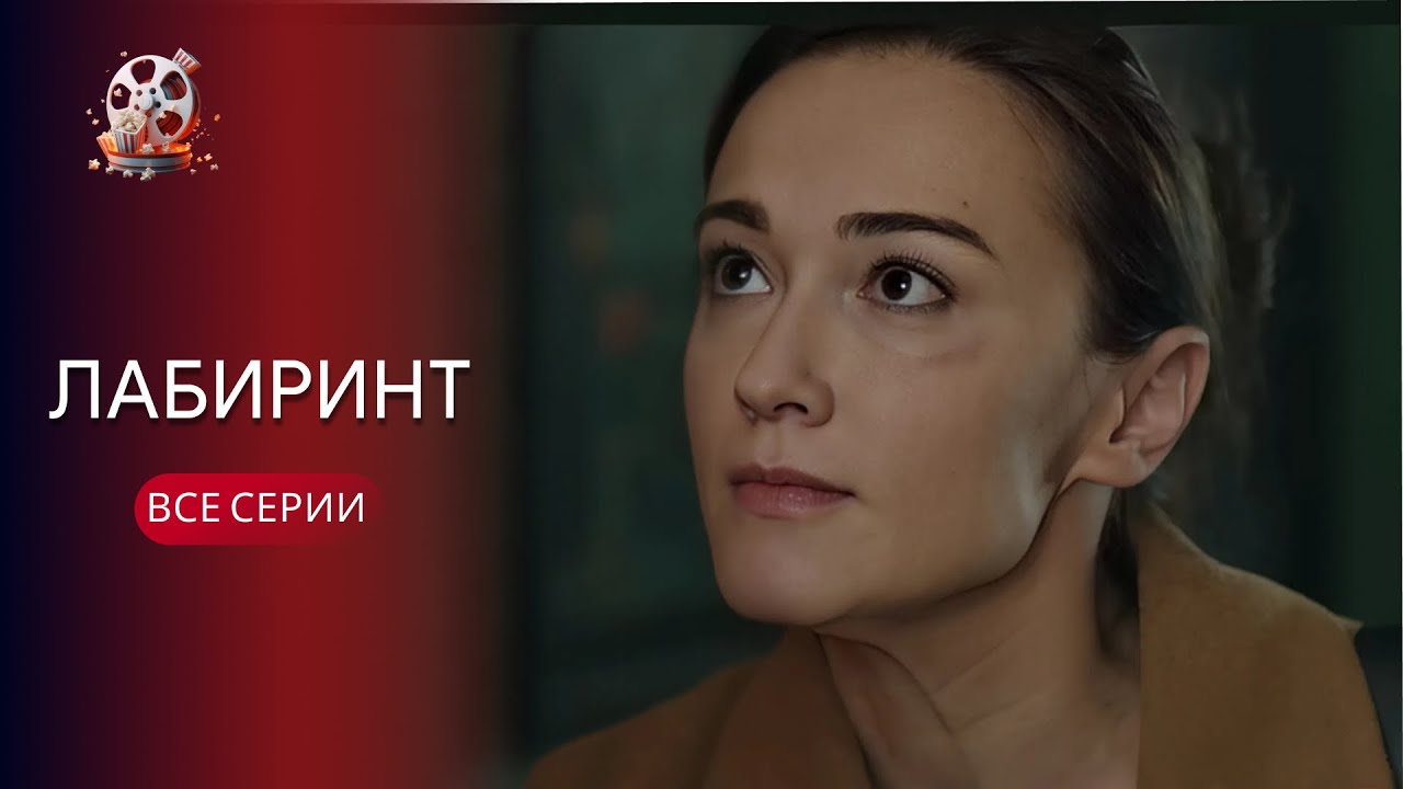 «ЛАБІРИНТ» | Всі серія | Психологічна драма про ідеальне життя, яке тріщить п?