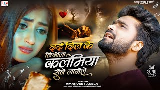 Sad Song 2025 | दर्द दिल के लिखीला तs कलमिया रोवे लागेले | Amarjeet Akela Ka Bewafai Gana