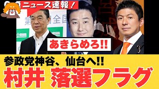 【村井VS和田】参政党・神谷宗幣も街頭演説で参戦!!宮城県知事選が国政級の戦いに‼【政治分析・水道問題・見解・政治ニュース・2025参議院選挙】
