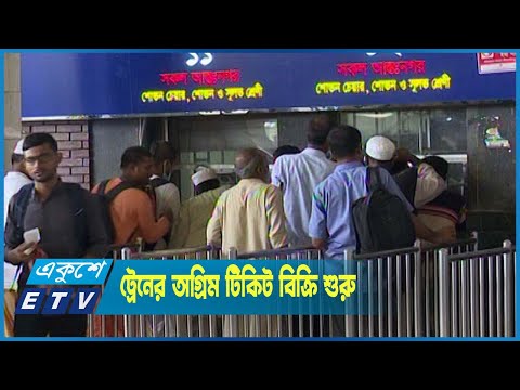ঈদযাত্রায় ট্রেনের অগ্রিম টিকিট বিক্রি শুরু