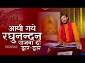 आयी गये रघुनन्दन सजवा दो द्वार द्वार Pra