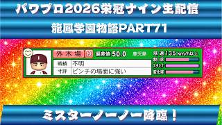 【パワプロ2026】龍鳳学園物語part71Mrノーノー降臨！＃パワプロ2026＃栄冠ナイン＃生配信