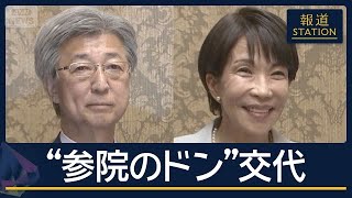 「全面戦争だ」臨時国会に暗雲…自民党役員人事“参議院のドン”交代へ【報道ステーション】(2026年9月15日)