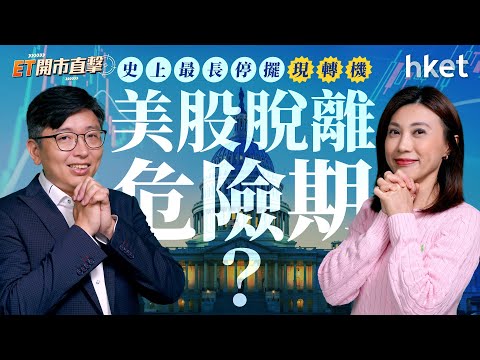 史上最長停擺現轉機　美股脫離危險期？減息預期隨即升温　黃金再落鑊？