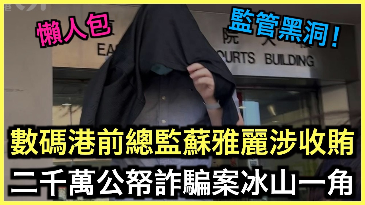 一片睇哂｜數碼港2000萬資助詐騙案！總監涉收受利益！？｜土炮新聞台