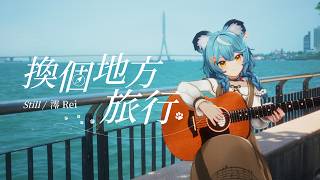 Cover art for 換個地方旅行 still