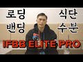 IFBB ELITE PRO 김효중 식단, 영양, 밴딩,로딩,수분조절 노하우공개!!!!!