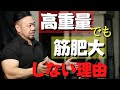 【筋肥大のメカニズム】高重量でも筋肥大しない悩みを解決!