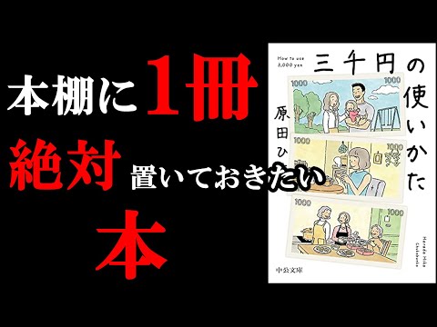 2023年、読んだ中で1番の本！3000円の使い方があなたの人生を決めています！『三千円の使い方』