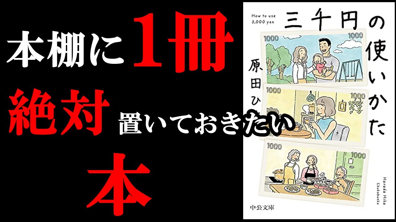 2023年、読んだ中で1番の本！3000円の使い方があなたの人生を決めています！『三千円の使い方』