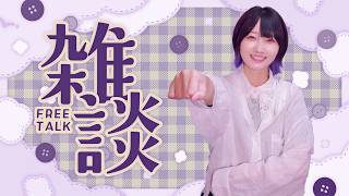 【雑談】ラジオやらハンドメイドマルシェやら【にぃらい/Niiray】