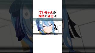 星街すいせいの挨拶の変化#shorts #ホロライブ切り抜き