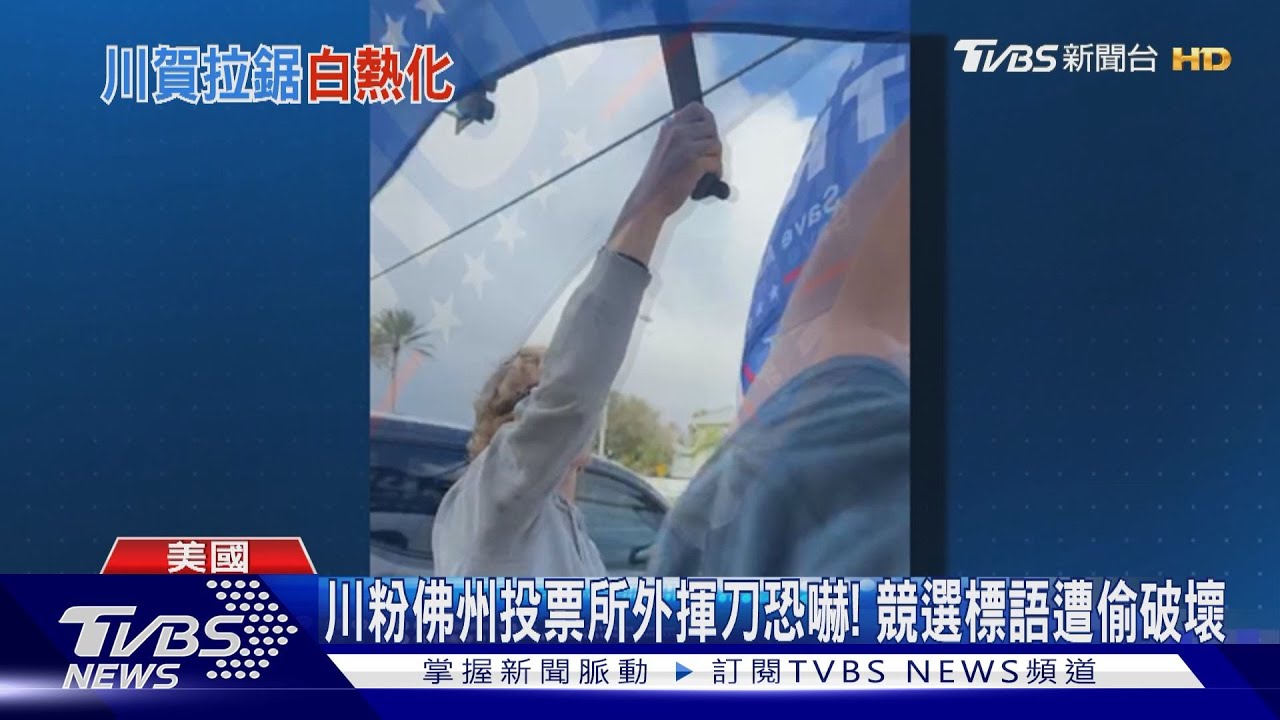 川粉佛州投票所外揮刀恐嚇! 競選標語遭偷破壞
