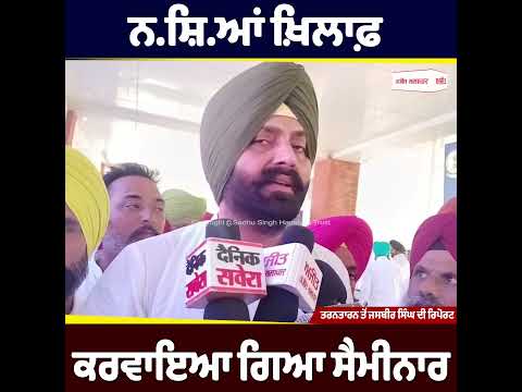 ਨ.ਸ਼ਿ.ਆਂ ਖ਼ਿਲਾਫ਼ ਕਰਵਾਇਆ ਗਿਆ ਸੈਮੀਨਾਰ 