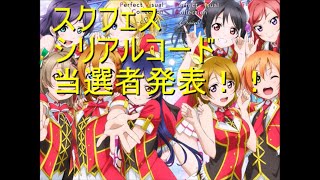 スクフェスシリアルコード当選発表