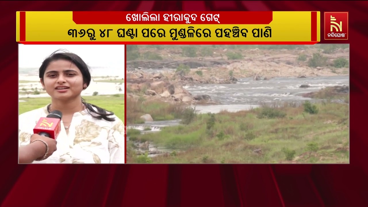 ହୀରାକୁଦ ଜଳଭଣ୍ଡାରରୁ ଛଡ଼ାଗଲା ଚଳିତ ବର୍ଷର ପ୍ରଥମ ବନ୍ୟାଜ?