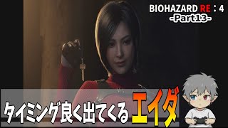 13【バイオハザードRE：4】タイミング良く出てくるエイダ