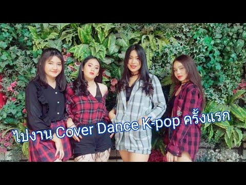 แข่ง Cover Dance ครั้งแรกกับ It's Time (SPLASH) : Cover Dance - Mamamoo
