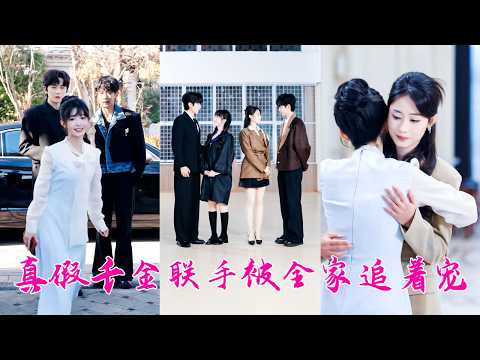 江伊一是江家被抱錯的真千金，18年後回到江家，所有人都以為她會和假千金雌競，沒想到兩姐妹聯手虐渣，還意外吸引了許氏總裁兄弟的關註，不僅成功應對了家族內外的困難，還雙雙收獲甜蜜愛情！