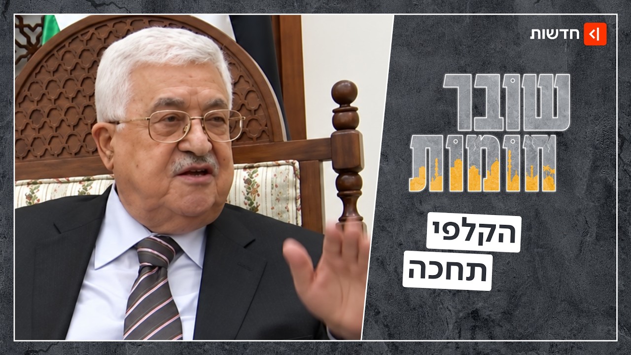אבו מאזן הכריז על בחירות, ואז הבין שהוא עלול להפסיד | שובר חומות