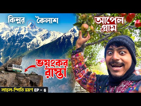 Kalpa Tourist places | kinnaur kailash | Kalpa To Sangla | Kalpa Himachal Pradesh | Sangla Village