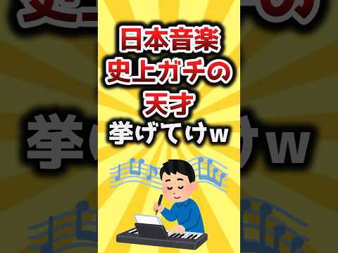 【2ch有益スレ】日本音楽史上ガチの天才挙げてけw #shorts
