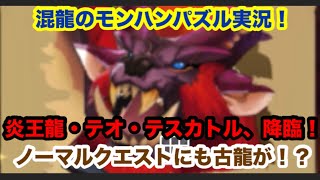 混龍のモンスターハンターパズル・アイルーアイランド実況part４５