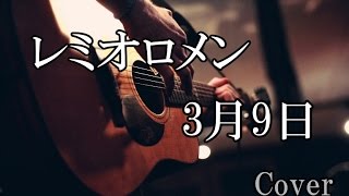 3月9日/レミオロメン cover