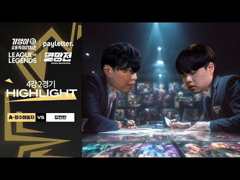 A-형수야놀자 vs 킹깐만 | 4강 2경기 하이라이트 | 2025 LoL 멸망전 시즌2