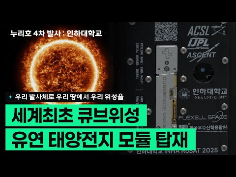 말아서 우주로 간다! 인하대 큐브위성 ‘인하로샛' 세계 최초 도전!