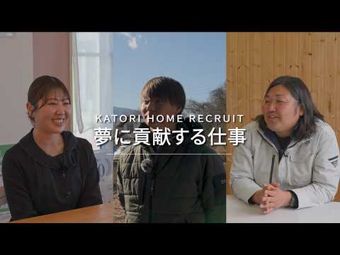 【採用動画】カトリホーム社員インタビュー　新築営業・施工管理・リフォーム