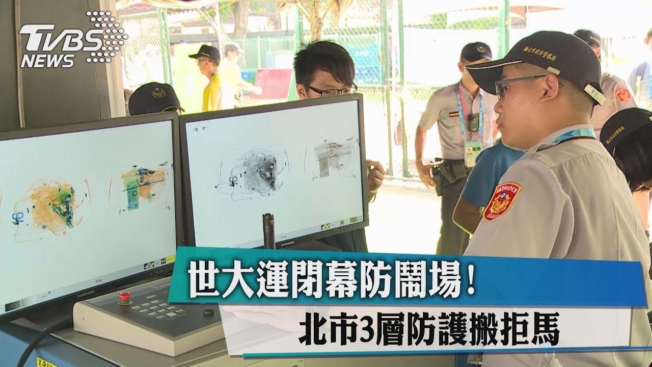 世大運閉幕防鬧場！　北市3層防護搬拒馬