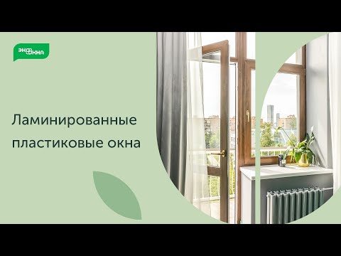 Дом с ламинированными окнами