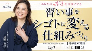 【1月18日】浅香智子さん「好きを仕事に変えるSTEP②自分だけの特徴を出していく方法」