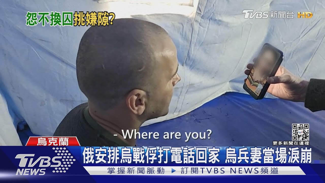 俄安排烏戰俘打電話回家　烏兵妻當場淚崩