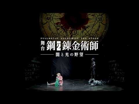 舞台『鋼の錬金術師』―闇と光の野望― Video2