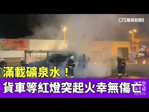 滿載礦泉水！　貨車停等紅燈突起火幸無傷亡