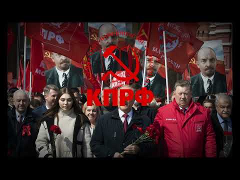 "Communists, forward!" - CPRF Song (Коммунисты, вперёд!)