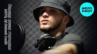 MUTI, Dj Dakesh  - Салам всем городам (Remix) Single 2021