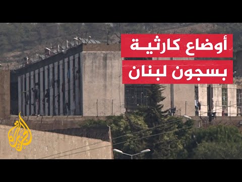 رايتس ووتش تصف سجون لبنان بالمروعة والخطيرة.. إليك التفاصيل