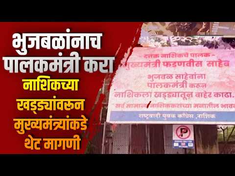 भुजबळांनाच पालकमंत्री करा! नाशिकच्या खड्ड्यांवरून मुख्यमंत्र्यांकडे थेट मागणी, राजकारण तापलं