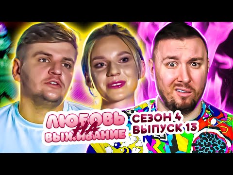 Любовь на выживание ► Два ПСИХОПАТА ► 13 выпуск / 4 сезон