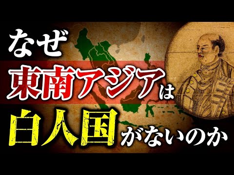 【消された歴史】白人の侵略から東南アジアを救った日本人