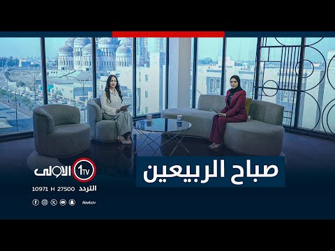 فيديو | صباح الربيعين 17-11-2025