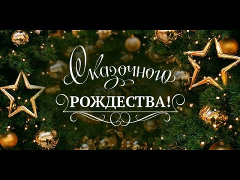 Счастливого и Сказочного Рождества вам дорогие мои зрители. Люблю вас.