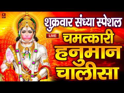 LIVE: श्री हनुमान चालीसा | Hanuman Chalisa | Jai Hanuman Gyan Gun Sagar |hanuman chalisa live bhajan