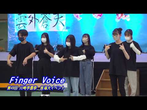 診療放射線学科 第49回川崎学園祭（2023/10/21開催）「Finger Voice」【川崎医療福祉大学】