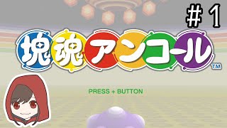 帰ってきた塊魂をお出迎えする【塊魂アンコール】＃1