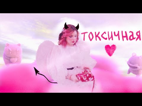 Video thumbnail for токсичная (toxic)
