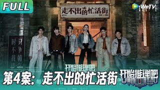 【ENG】第四案：走不出的忙活街 | 平行颠倒时空？全员失踪导致记忆错乱 热巴最强大脑梳理双时空时间线！《开始推理吧2》The Truth S2